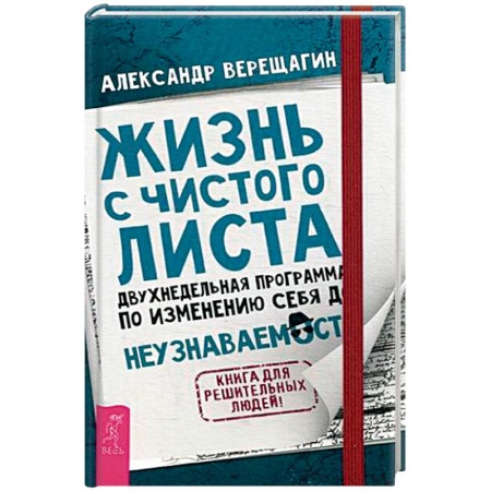 Книги, книга Жизнь с чистого листа. Двухнедельная программа по изменению себя до неузнаваемости купить по скидке