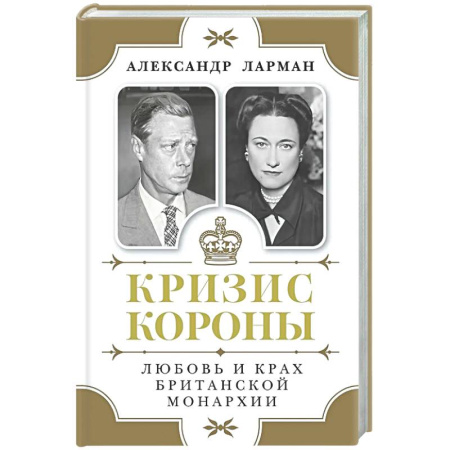Великобритания, книга Кризис короны.Любовь и крах британской монархии купить по скидке