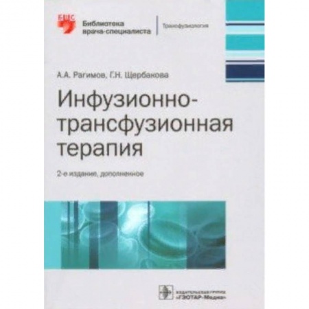 Другие виды специальной медицины, книга Инфузионно-трансфузионная терапия. Руководство купить по скидке
