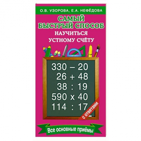 Книги, книга Самый быстрый способ научиться устному счёту купить по скидке