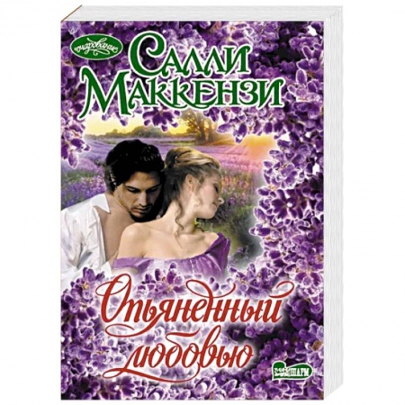 Зарубежный любовный роман, книга Опьяненный любовью купить по скидке