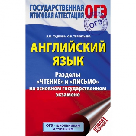 Иностранные языки, книга ОГЭ. Английский язык. Разделы 'Чтение' и 'Письмо' на основном государственном экзамене купить по скидке