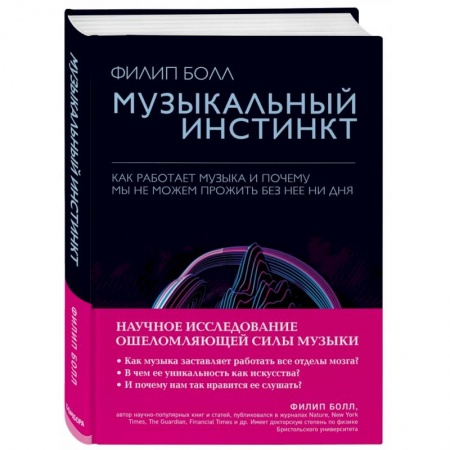 Теория и история музыки, книга Музыкальный инстинкт. Почему мы любим музыку купить по скидке