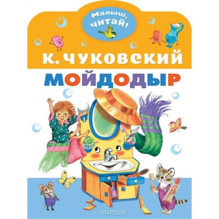 Сказки отечественных писателей, книга Мойдодыр купить по скидке