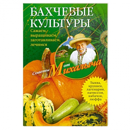 Книги, книга Бахчевые культуры купить по скидке