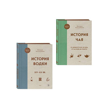 В.Похлебкин. Уникальное исследование русских напитков. Комплект из 2х книг