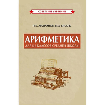 Арифметика для 5-6 классов средней школы, 1957 год