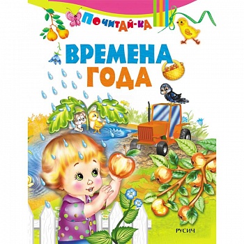 Почитай-ка. 'Времена года'.