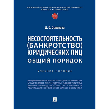 Несостоятельность (банкротство) юридических лиц. Общий порядок. Учебное пособие Несостоятельность (банкротство) юридических лиц. Общий порядок. Учебное пособие