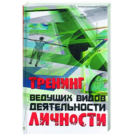Книги, книга Тренинг ведущих видов деятельности личности купить по скидке