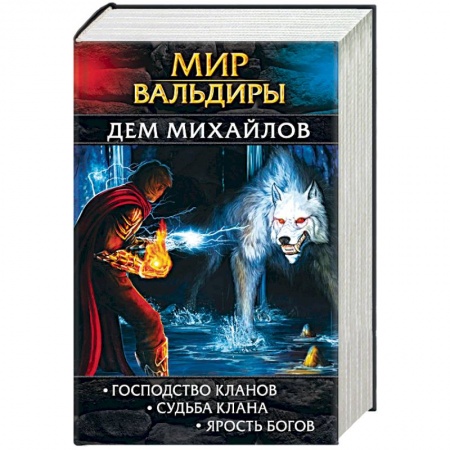 Русское фэнтези, книга Мир Вальдиры. Первая трилогия купить по скидке