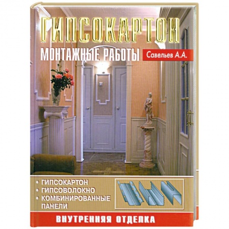 Книги, книга Гипсокартон. Монтажные работы купить по скидке