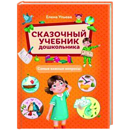 Развитие общих способностей, книга Сказочный учебник дошкольника. Самые важные вопросы купить по скидке