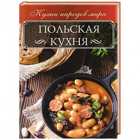 Европейская кухня, книга Польская кухня купить по скидке