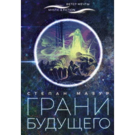 Мистика, ужасы, книга Грани будущего купить по скидке