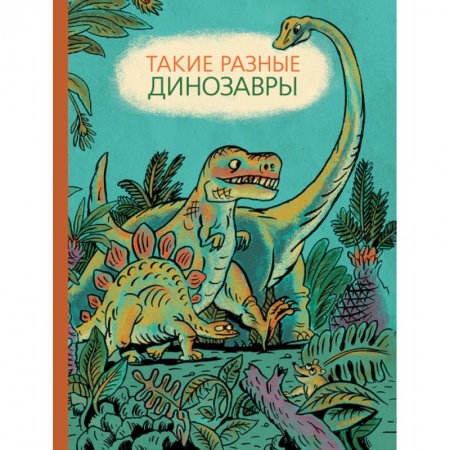 Книги, книга Такие разные динозавры купить по скидке