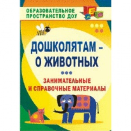 Животный и растительный мир, книга Ознакомление детей с миром природы. Образовательная область 'Познавательное развитие': материалы к занятиям: интересные факты, занимательные рассказы,. Валк Е. Ю. купить по скидке