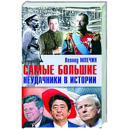 Другие биографии, мемуары, книга Самые большие неудачники в истории купить по скидке