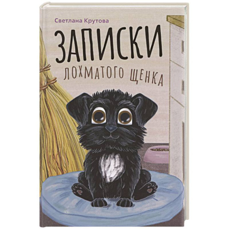Повести и рассказы о животных, книга Записки лохматого щенка купить по скидке