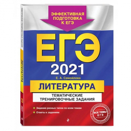 Литература, книга ЕГЭ-2022. Литература. Тематические тренировочные задания купить по скидке