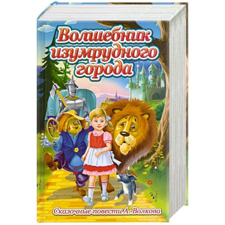 Книги, книга Волшебник изумрудного города. Сказочные повсети А. Волкова купить по скидке