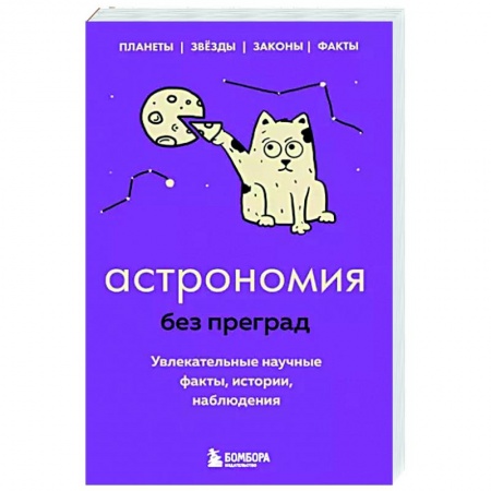 Астрономия, книга Астрономия без преград. Увлекательные научные факты, истории, наблюдения купить по скидке