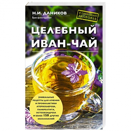 Книги, книга Целебный иван-чай купить по скидке