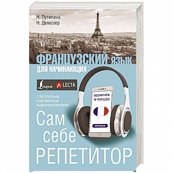 Французский язык для начинающих. Сам себе репетитор