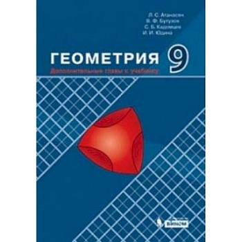 Геометрия. 9 класс. Дополнительные главы к учебнику. Учебное пособие