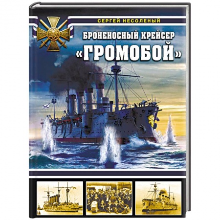 Флот. Корабли. Подводные лодки, книга Броненосный крейсер «Громобой» купить по скидке
