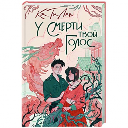 Зарубежный любовный роман, книга У смерти твой голос купить по скидке