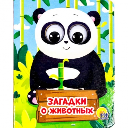 Книжки-раскладушки, панорамки, книга Загадки о животных купить по скидке