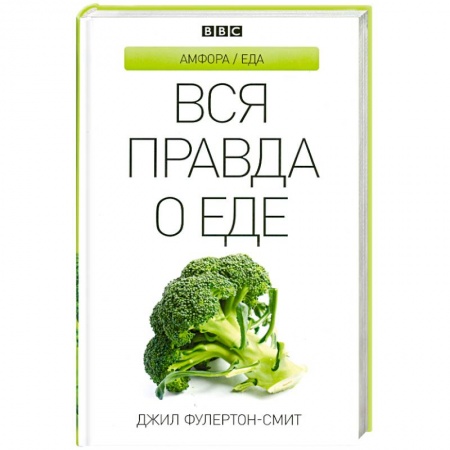 Книги, книга Вся правда о еде купить по скидке