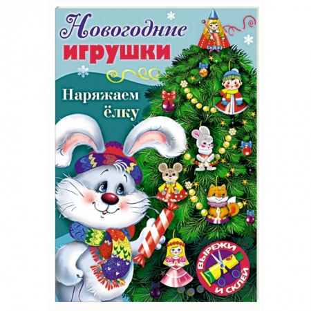 Поделки, мастерилки, книга Новогодние игрушки. Наряжаем елку. Выпуск №4 купить по скидке