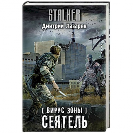 Боевая фантастика, книга Вирус Зоны. Сеятель купить по скидке