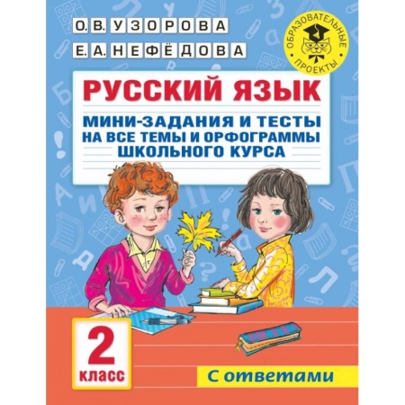 Русский язык, книга Русский язык. Мини-задания и тесты на все темы и орфограммы школьного курса. 2 класс купить по скидке