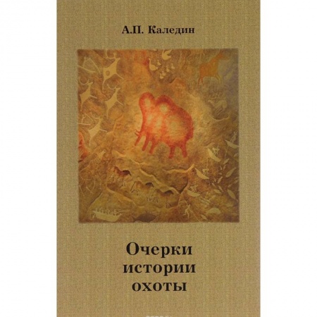 Охота, книга Очерки истории охоты купить по скидке
