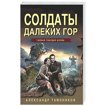 Солдаты далеких гор