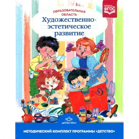 Педагогика, книга Образовательная область 'Художественно-эстетическое развитие': Учебно-методическое пособие. 3-е изд., испр.и доп. купить по скидке