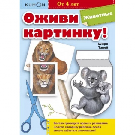 Книги для дошкольников (4-6 лет), книга Оживи картинку! Животные. KUMON купить по скидке
