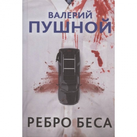 Триллеры, книга Ребро беса купить по скидке