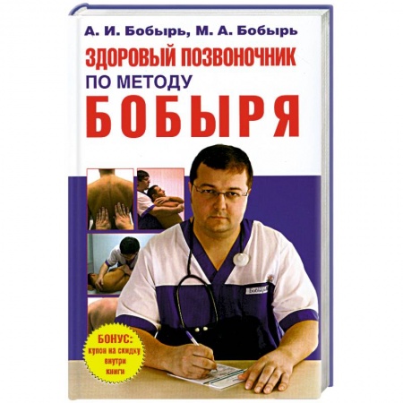 Книги, книга Здоровый позвоночник по методу Бобыря купить по скидке