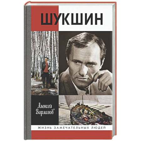 Мемуары, биографии деятелей культуры, искусства, книга Шукшин купить по скидке
