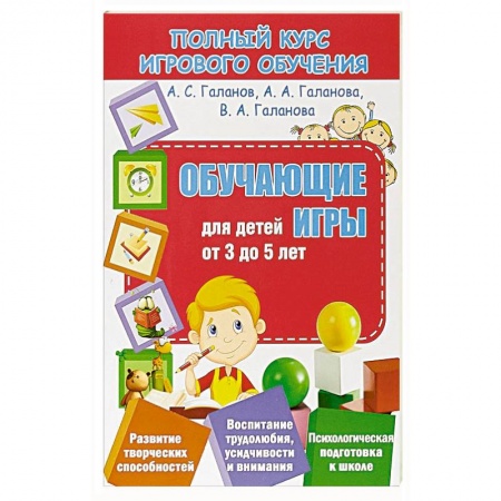 Книги для дошкольников (4-6 лет), книга Обучающие игры для детей от 3 до 5 лет купить по скидке