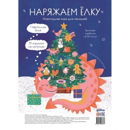 Новогодние книжки-игрушки, книга Наряжаем елку. Новогодняя игра для малышей купить по скидке
