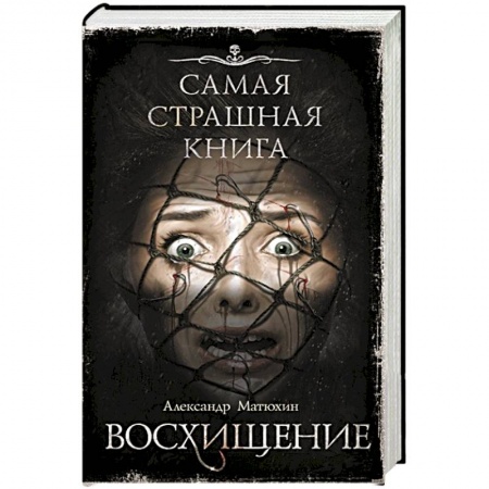 Русское фэнтези, книга Самая страшная книга. Восхищение купить по скидке