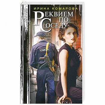 Реквием по соседу