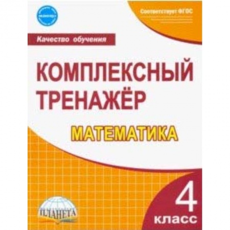 Математика. Алгебра. Геометрия, книга Математика. 4 класс. Комплексный тренажер. ФГОС купить по скидке