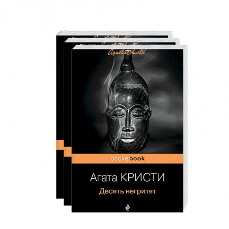 Классика зарубежного детектива, книга Комплект «Мировой пьедестал А.Кристи (I место 'Десять негритят', II Место 'Убийство в 'Восточном экспрессе', III Место 'Убийство Роджера Экройда') купить по скидке