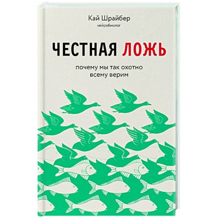 Парапсихология, книга Честная ложь. Почему мы так охотно всему верим купить по скидке
